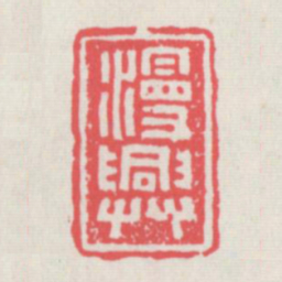 漫兴书法图片