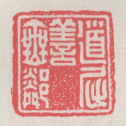 道屈善无邻书法图片
