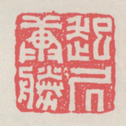 起居万胜书法图片