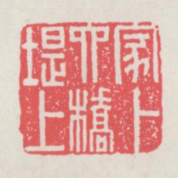 家卜六槁堤上书法图片