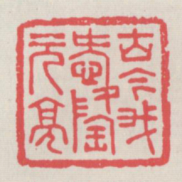 古今我爱陶元亮书法图片