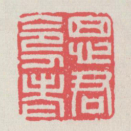 思君令人老书法图片