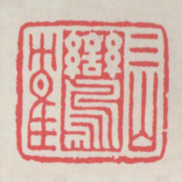 三山鸾鹤书法图片