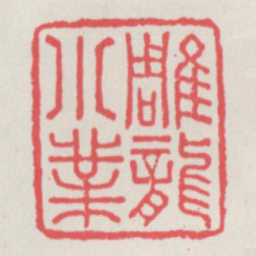 雕龙小业书法图片