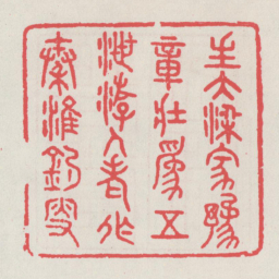 生大梁家豫章壮为五绁游人老作秦淮钓叟书法图片