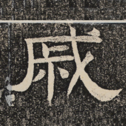 梁恭之戚书法图片