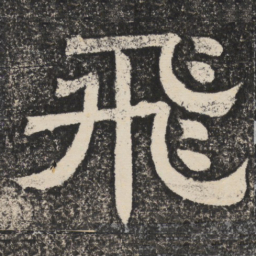 梁恭之飞书法图片