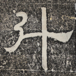 梁恭之斗书法图片