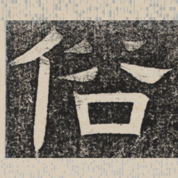 梁恭之俗书法图片