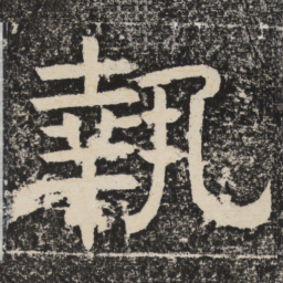 梁恭之执书法图片