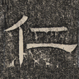 梁恭之仁书法图片