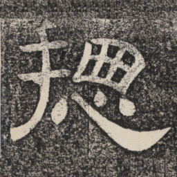 梁恭之总书法图片