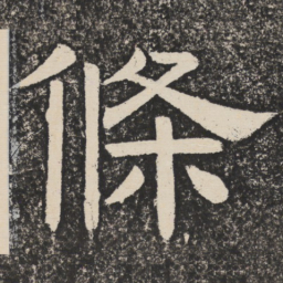梁恭之条书法图片