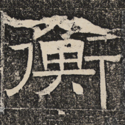 梁恭之衡书法图片