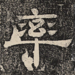 梁恭之率书法图片