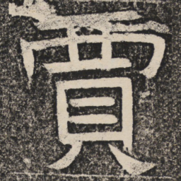 董其昌係书法图片