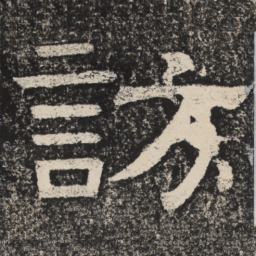 梁恭之访书法图片