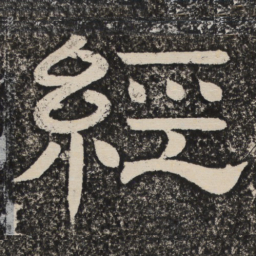 梁恭之经书法图片