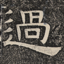 梁恭之过书法图片