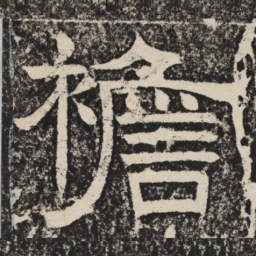 梁恭之襜书法图片