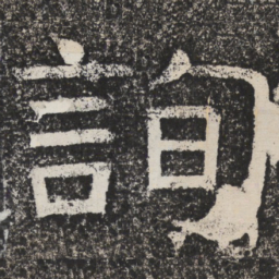 梁恭之询书法图片