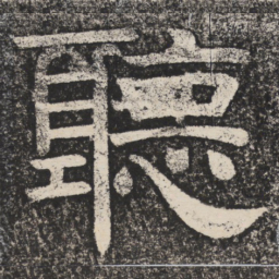 梁恭之听书法图片