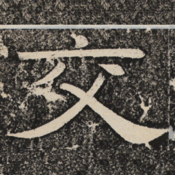 梁恭之交书法图片