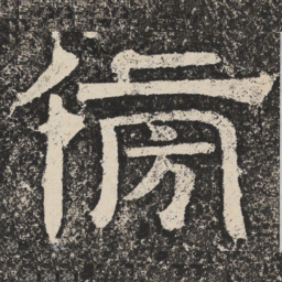 梁恭之傍书法图片