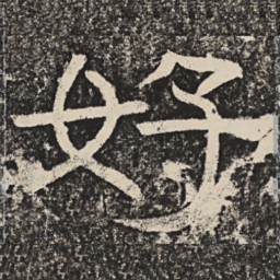 梁恭之好书法图片