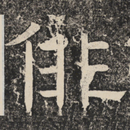 梁恭之徘书法图片