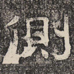 梁恭之侧书法图片