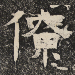 梁恭之僚书法图片