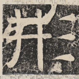 梁恭之形书法图片