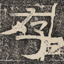 梁恭之存书法图片