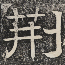 梁恭之荆书法图片