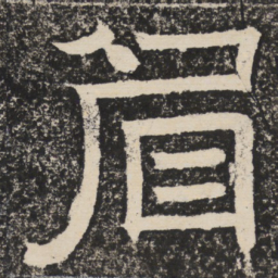 梁恭之眉书法图片