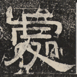 魏碑㱛书法图片