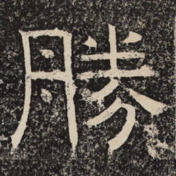 梁恭之胜书法图片