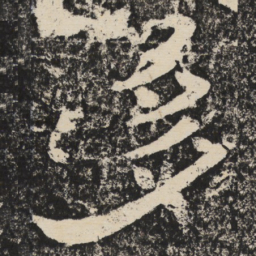 梁恭之多书法图片