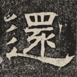 梁恭之还书法图片