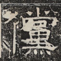梁恭之傥书法图片