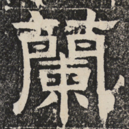 梁恭之兰书法图片