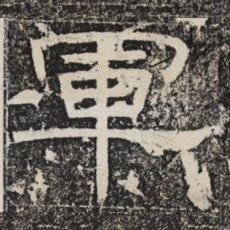 梁恭之军书法图片
