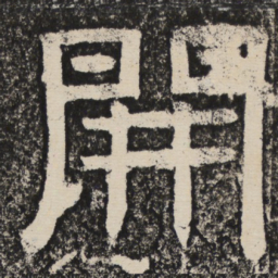 梁恭之开书法图片