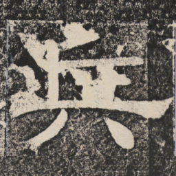 梁恭之兵书法图片