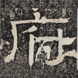 梁恭之府书法图片