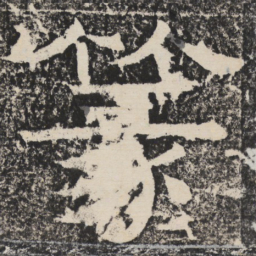 梁恭之篆书法图片
