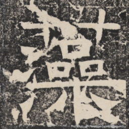 梁恭之藻书法图片