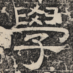 梁恭之学书法图片