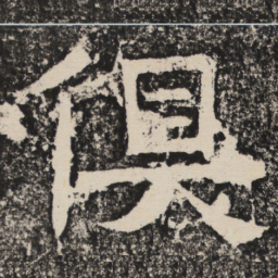梁恭之俱书法图片